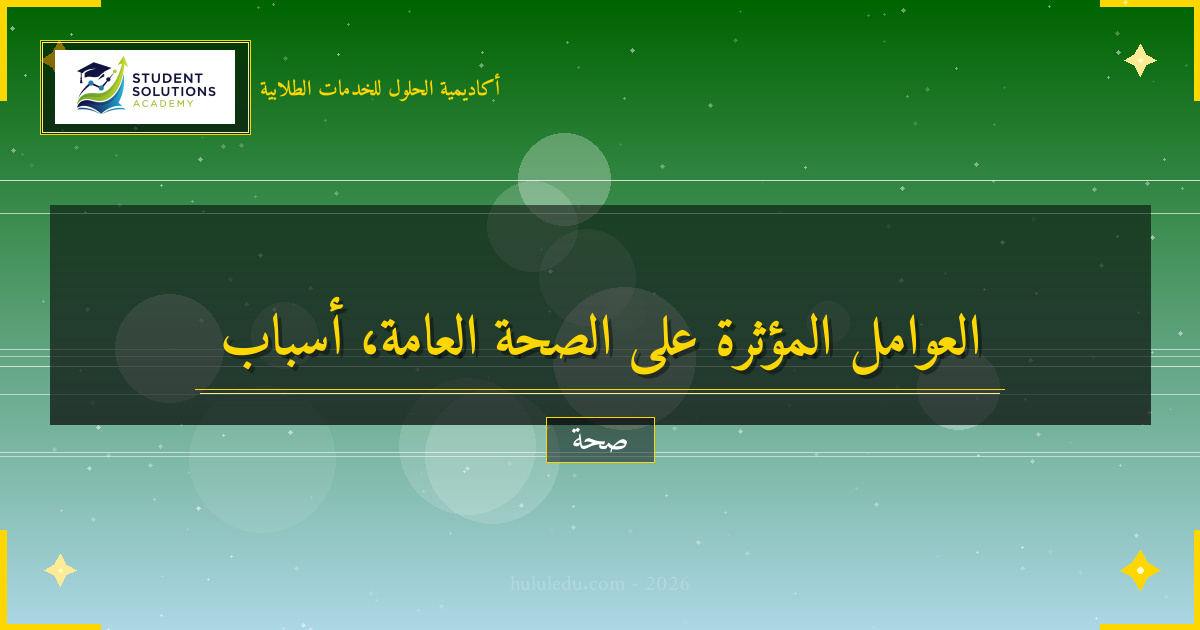 العوامل المؤثرة على الصحة العامة سلباً وإيجاباً: فعال
