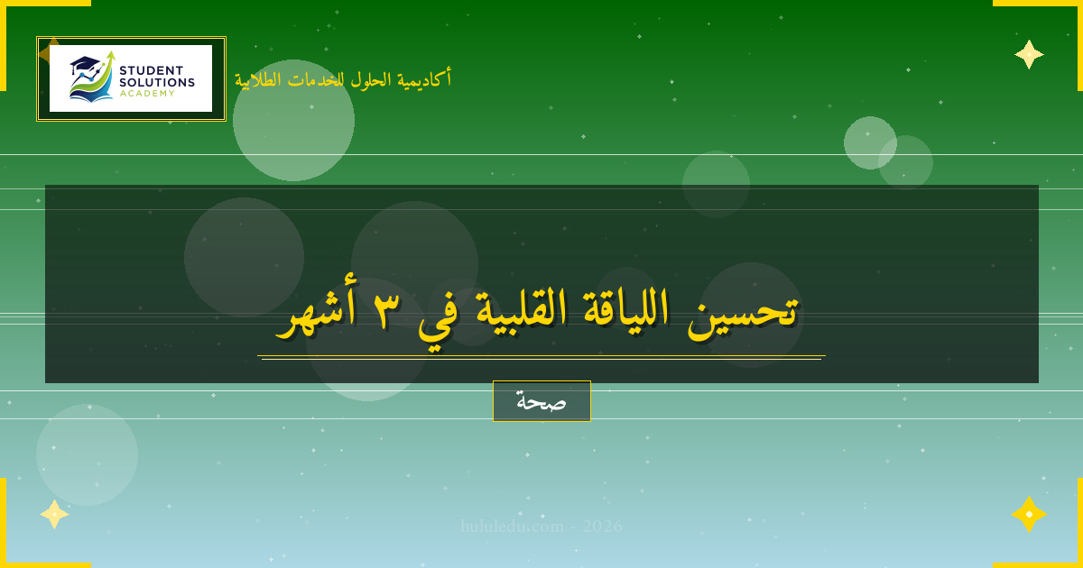 برنامج عملي لتحسين اللياقة القلبية في ثلاثة أشهر