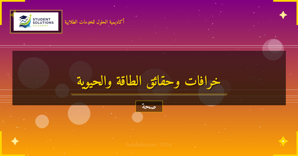 خرافات وحقائق حول الطاقة والحيوية يجب معرفتها