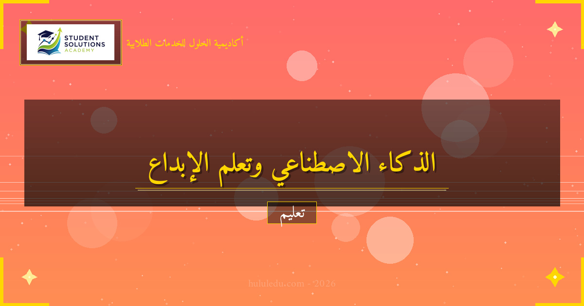 الذكاء الاصطناعي وتأثيره على تعلم الإبداع والابتكار