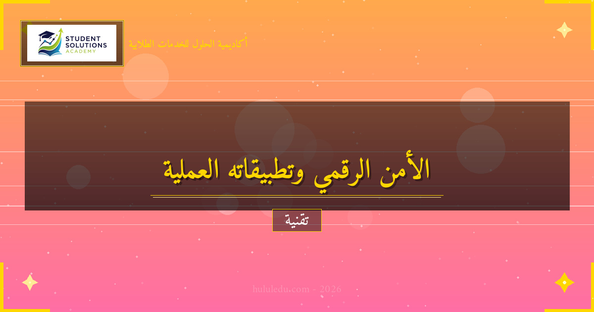 دليل شامل لفهم الأمن الرقمي وتطبيقاته العملية