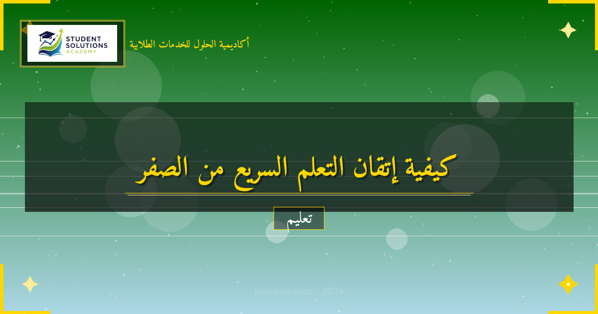 مضمون في منهجية متكاملة لإتقان التعلم السريع من الصفر