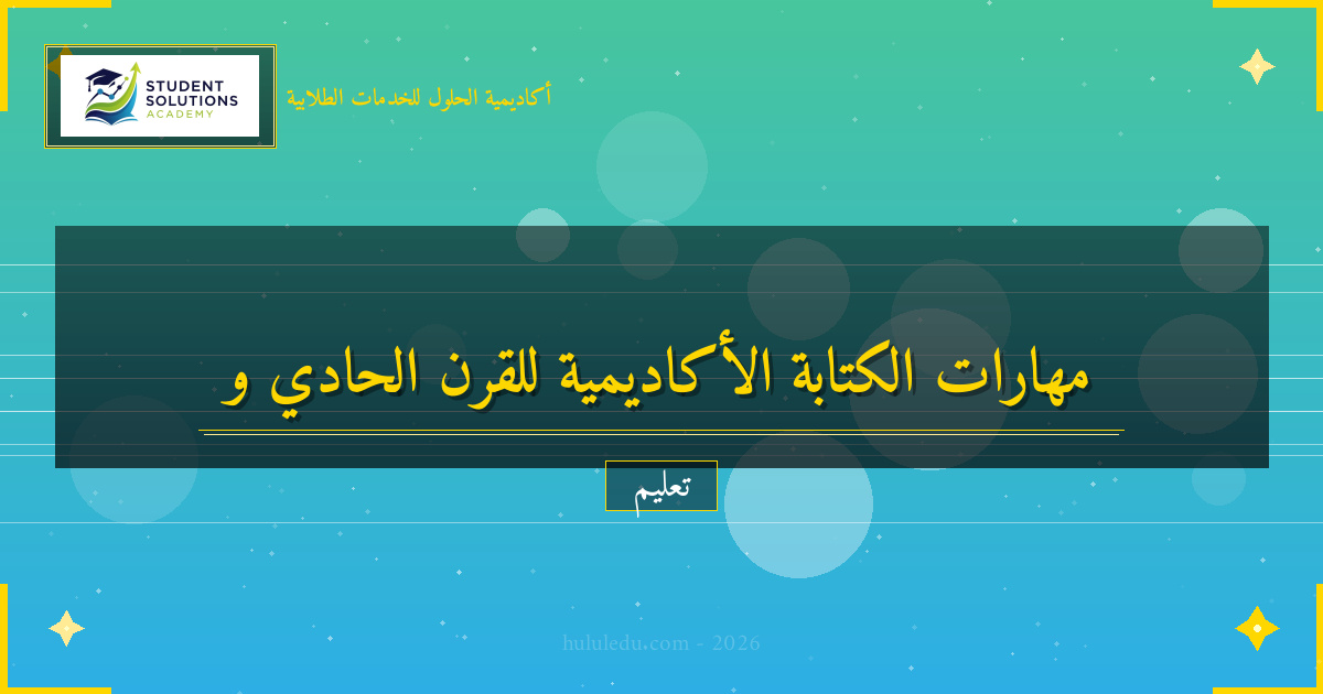 مهارات الكتابة الأكاديمية للقرن الحادي والعشرين