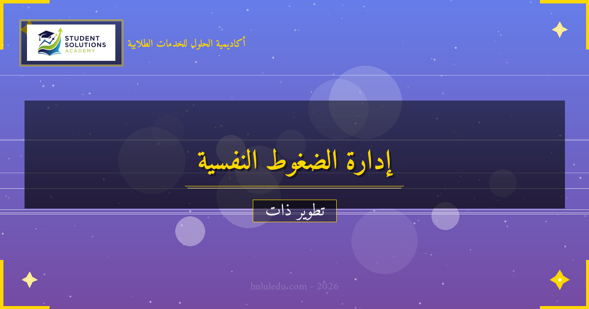 تقنيات حديثة لتحسين إدارة الضغوط بشكل مستمر: كيفية