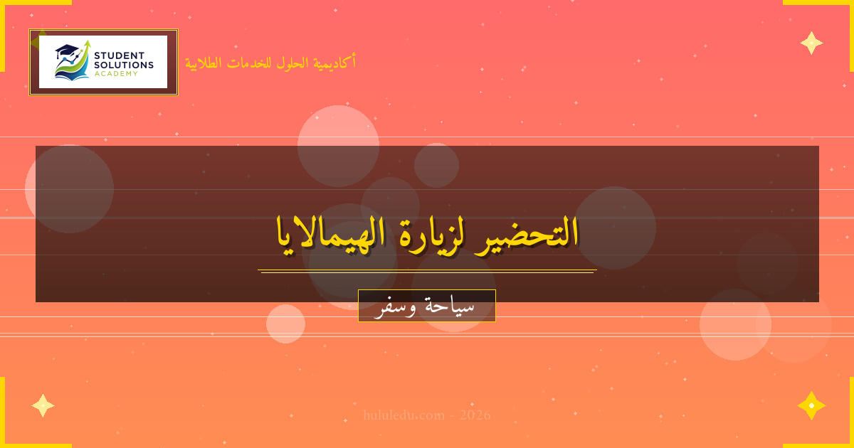 التحضيرات الأساسية لزيارة الهيمالايا