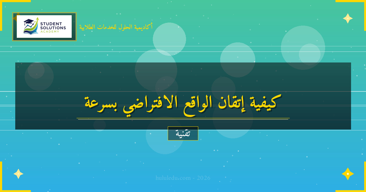 كيفية إتقان الواقع الافتراضي في فترة وجيزة