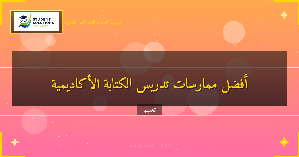 متكامل في أفضل الممارسات في تدريس الكتابة الأكاديمية