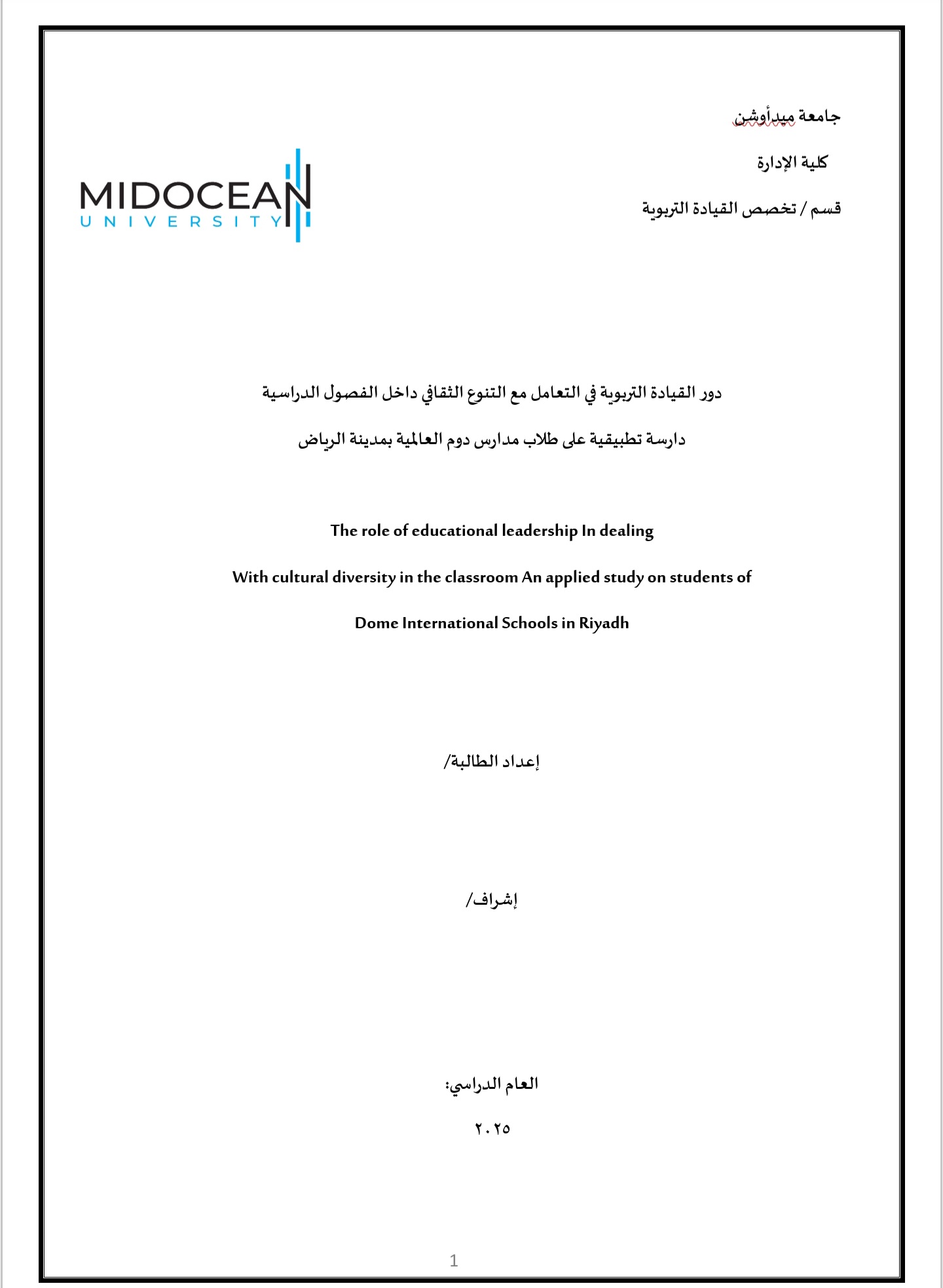 بحث ماجستير: دور القيادة التربوية في التعامل مع التنوع الثقافي داخل الفصول الدراسية